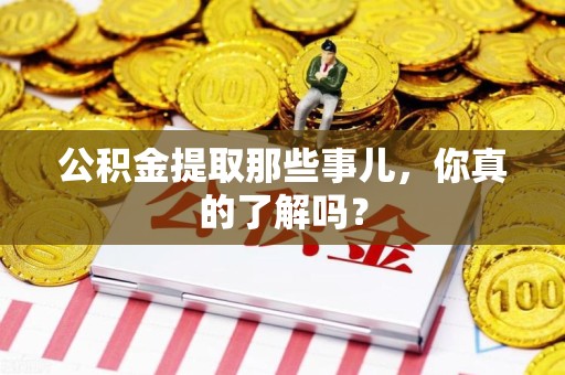 大田公积金提取那些事儿，你真的了解吗？