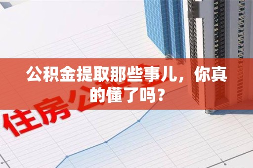 大田公积金提取那些事儿，你真的懂了吗？
