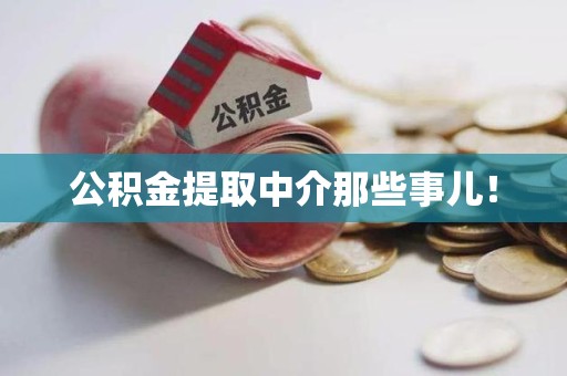 大田公积金提取中介那些事儿! 大田公积金提取中介那些事儿!