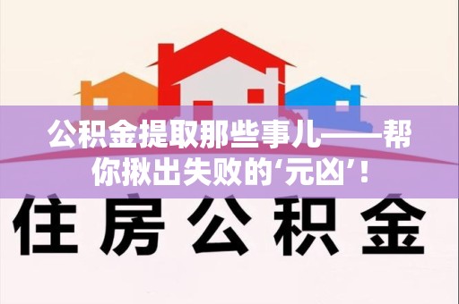 大田公积金提取那些事儿——帮你揪出失败的‘元凶’！