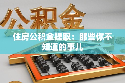 大田住房公积金提取：那些你不知道的事儿