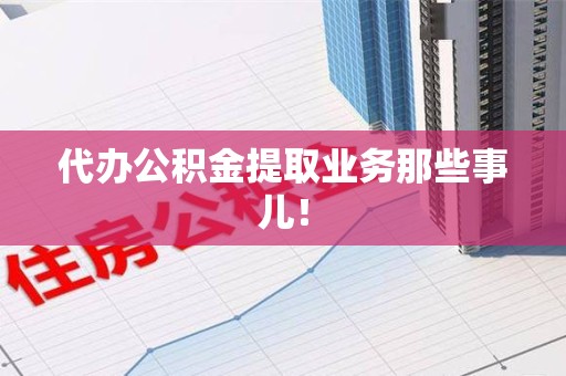 大田代办公积金提取业务那些事儿! 大田代办公积金提取业务那些事儿!
