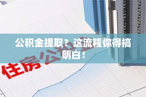 大田公积金提取？这流程你得搞明白！
