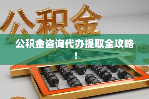 大田公积金咨询代办提取全攻略！