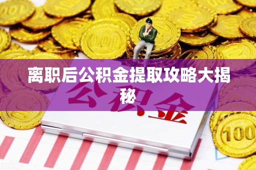 大田离职后公积金提取攻略大揭秘