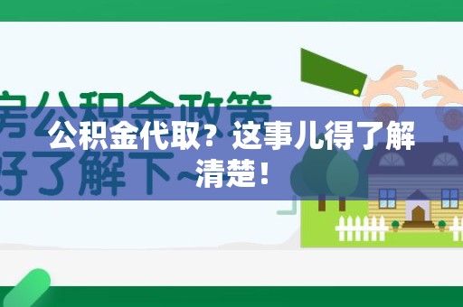 大田公积金代取？这事儿得了解清楚！