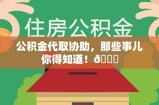大田公积金代取协助，那些事儿你得知道！😎