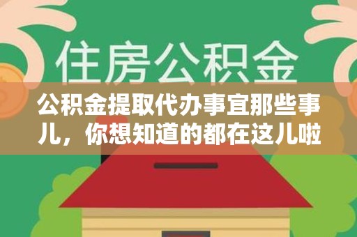 大田公积金提取代办事宜那些事儿，你想知道的都在这儿啦😉