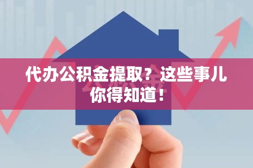 大田代办公积金提取？这些事儿你得知道！