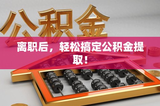 大田离职后，轻松搞定公积金提取！