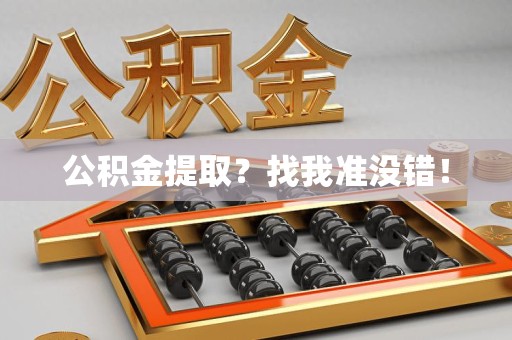 大田公积金提取？找我准没错！