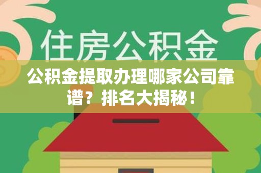 大田公积金提取办理哪家公司靠谱?排名大揭秘! 大田公积金提取办理哪家公司靠谱?排名大揭秘!