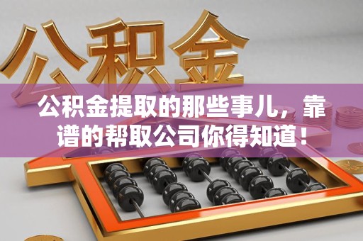 大田公积金提取的那些事儿,靠谱的帮取公司你得知道! 大田公积金提取的那些事儿,靠谱的帮取公司你得知道!