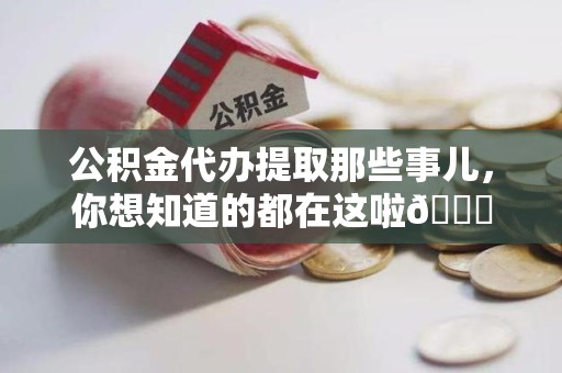 大田公积金代办提取那些事儿，你想知道的都在这啦😉