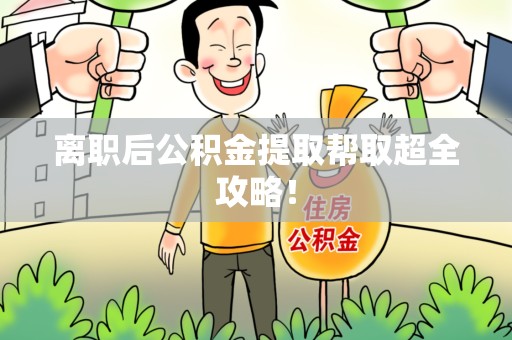大田离职后公积金提取帮取超全攻略！