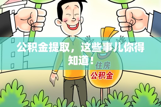 大田公积金提取，这些事儿你得知道！