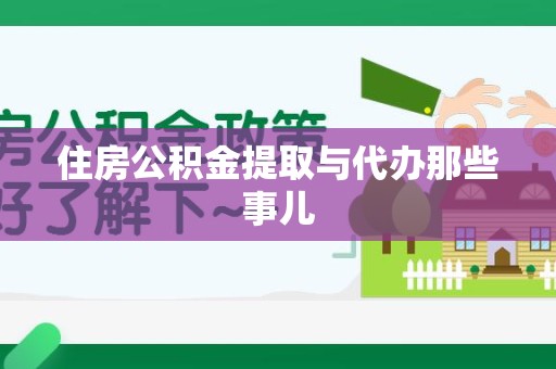 大田住房公积金提取与代办那些事儿