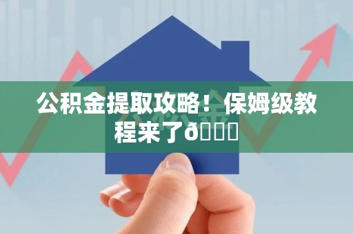 大田公积金提取攻略！保姆级教程来了😎