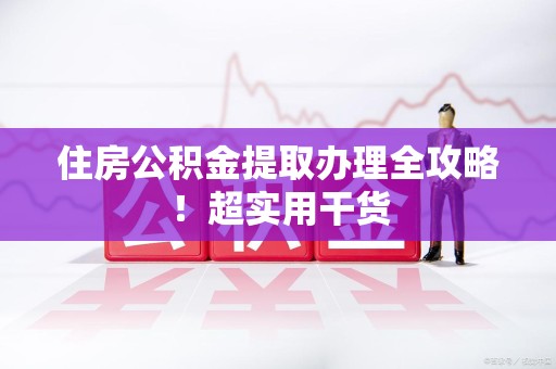大田住房公积金提取办理全攻略！超实用干货