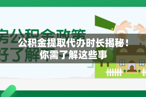 大田公积金提取代办时长揭秘！你需了解这些事
