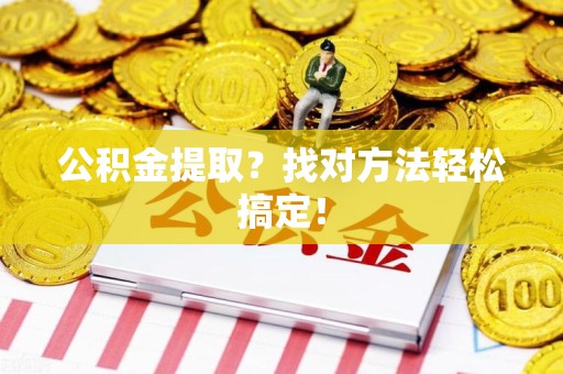 大田公积金提取？找对方法轻松搞定！