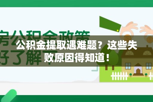 大田公积金提取遇难题？这些失败原因得知道！