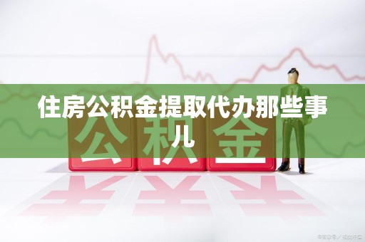 大田住房公积金提取代办那些事儿