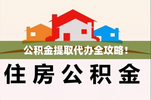 大田公积金提取代办全攻略！