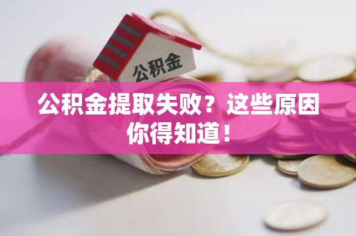 大田公积金提取失败？这些原因你得知道！