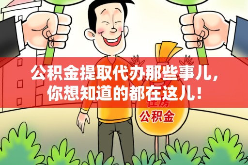 大田公积金提取代办那些事儿，你想知道的都在这儿！