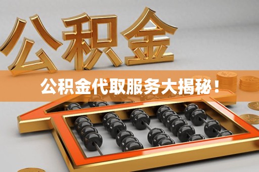 大田公积金代取服务大揭秘！