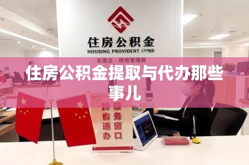 大田住房公积金提取与代办那些事儿