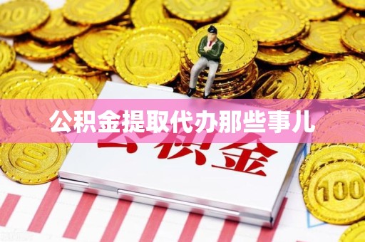 大田公积金提取代办那些事儿