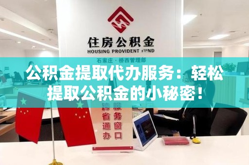 大田公积金提取代办服务：轻松提取公积金的小秘密！