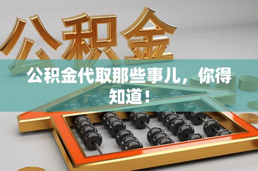 大田公积金代取那些事儿，你得知道！