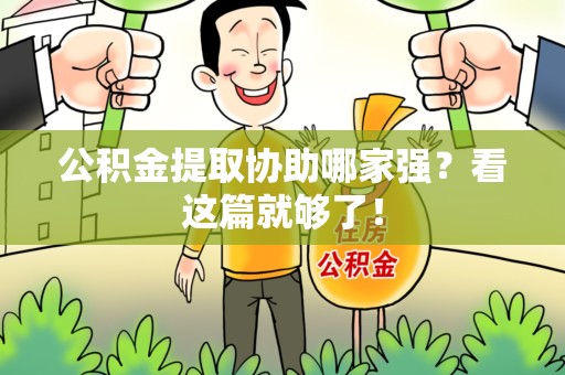 大田公积金提取协助哪家强？看这篇就够了！