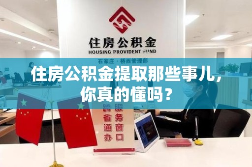 大田住房公积金提取那些事儿，你真的懂吗？