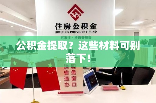 大田公积金提取？这些材料可别落下！