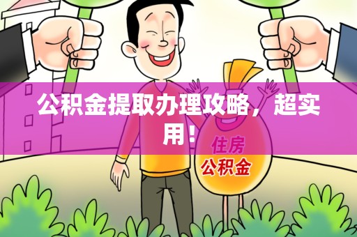大田公积金提取办理攻略，超实用！