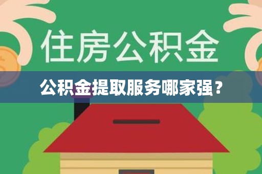 大田公积金提取服务哪家强? 大田公积金提取服务哪家强?