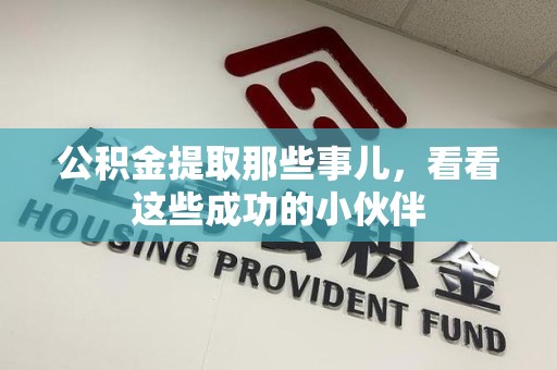 大田公积金提取那些事儿，看看这些成功的小伙伴