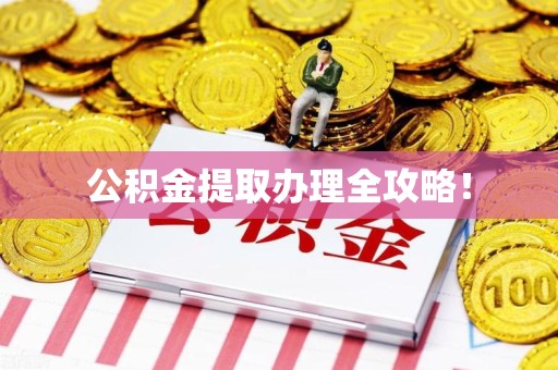 大田公积金提取办理全攻略！