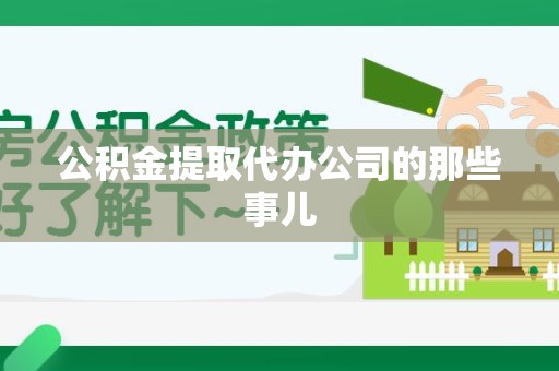 大田公积金提取代办公司的那些事儿