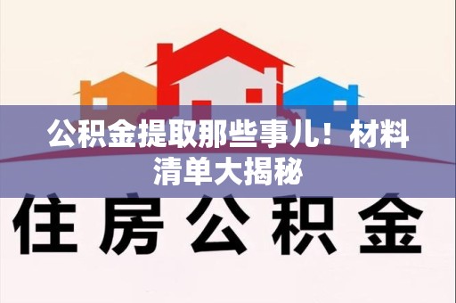 大田公积金提取那些事儿！材料清单大揭秘