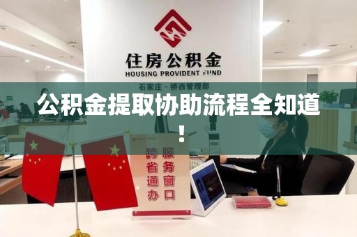 大田公积金提取协助流程全知道！