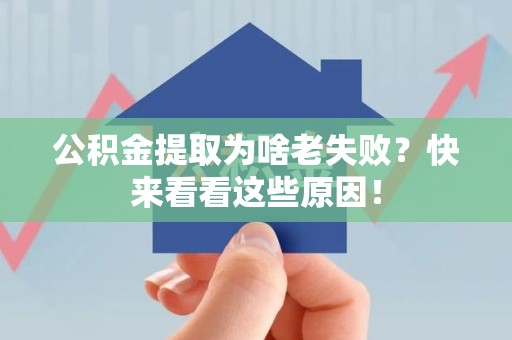 大田公积金提取为啥老失败？快来看看这些原因！