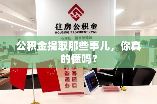 大田公积金提取那些事儿，你真的懂吗？