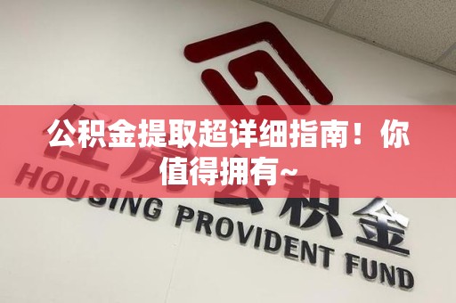 大田公积金提取超详细指南！你值得拥有~