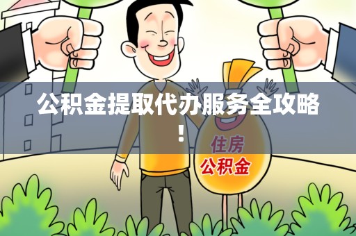 大田公积金提取代办服务全攻略！