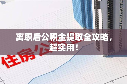 大田离职后公积金提取全攻略，超实用！